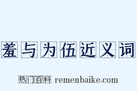 羞与为伍近义词是什么意思的图片